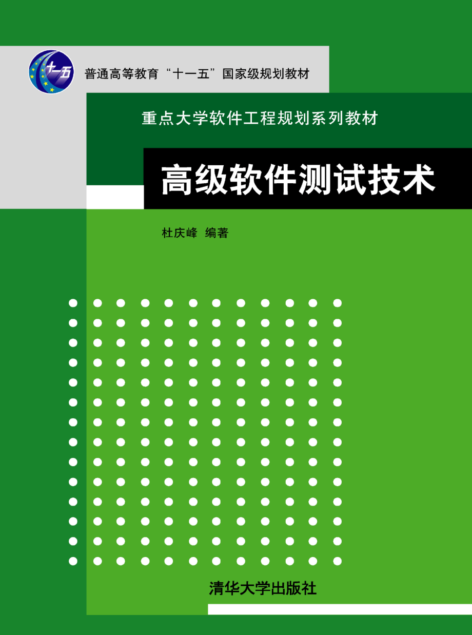 高级软件测试技术.pdf_第1页