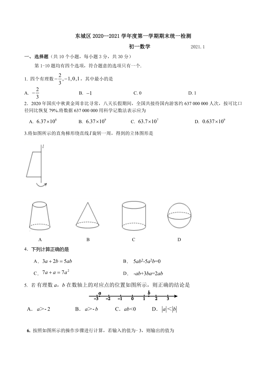 东城初一数学上期末试题2021.1.doc_第1页