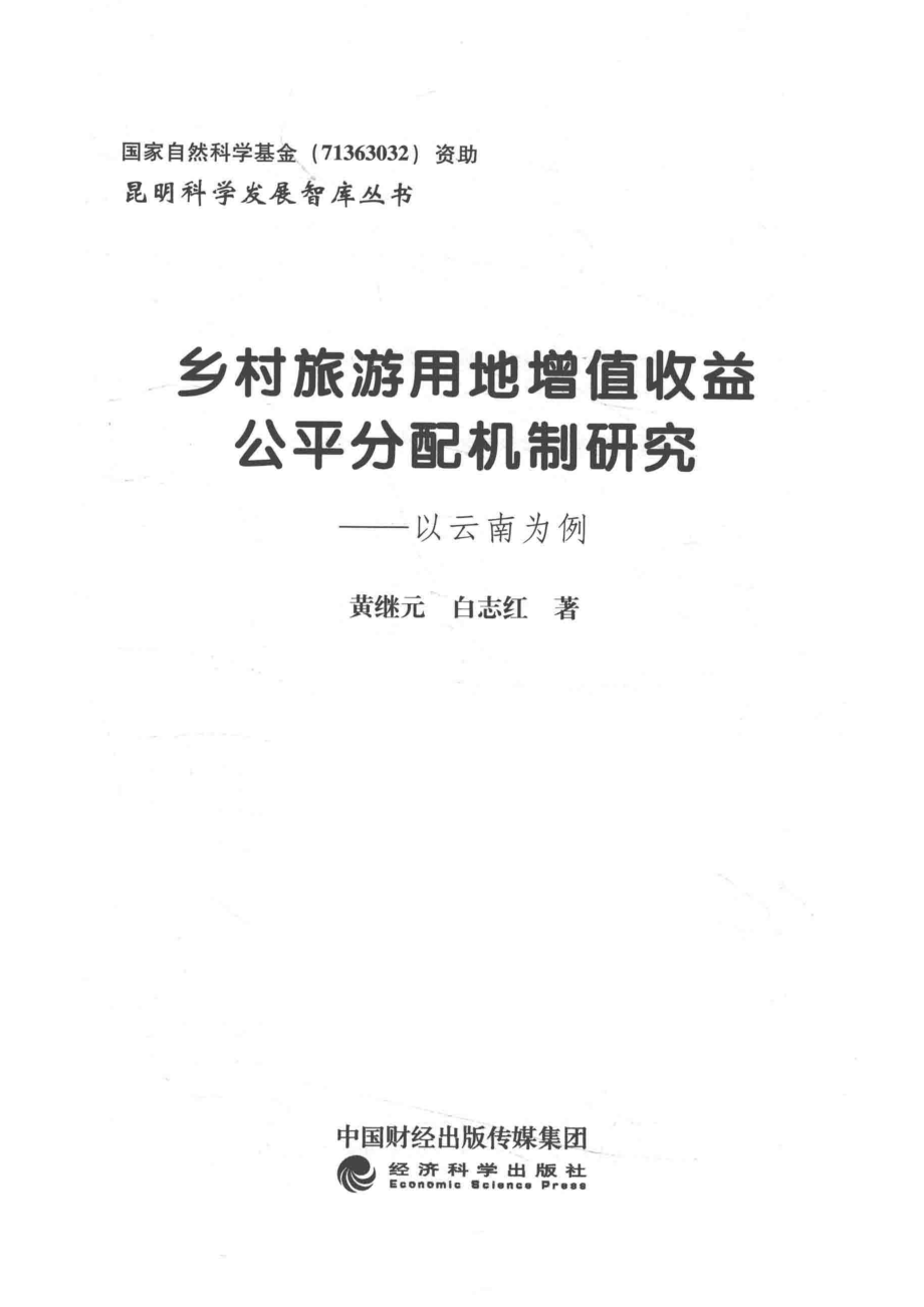 乡村旅游用地增值收益公平分配机制研究以云南为例_黄继元白志红著.pdf_第2页