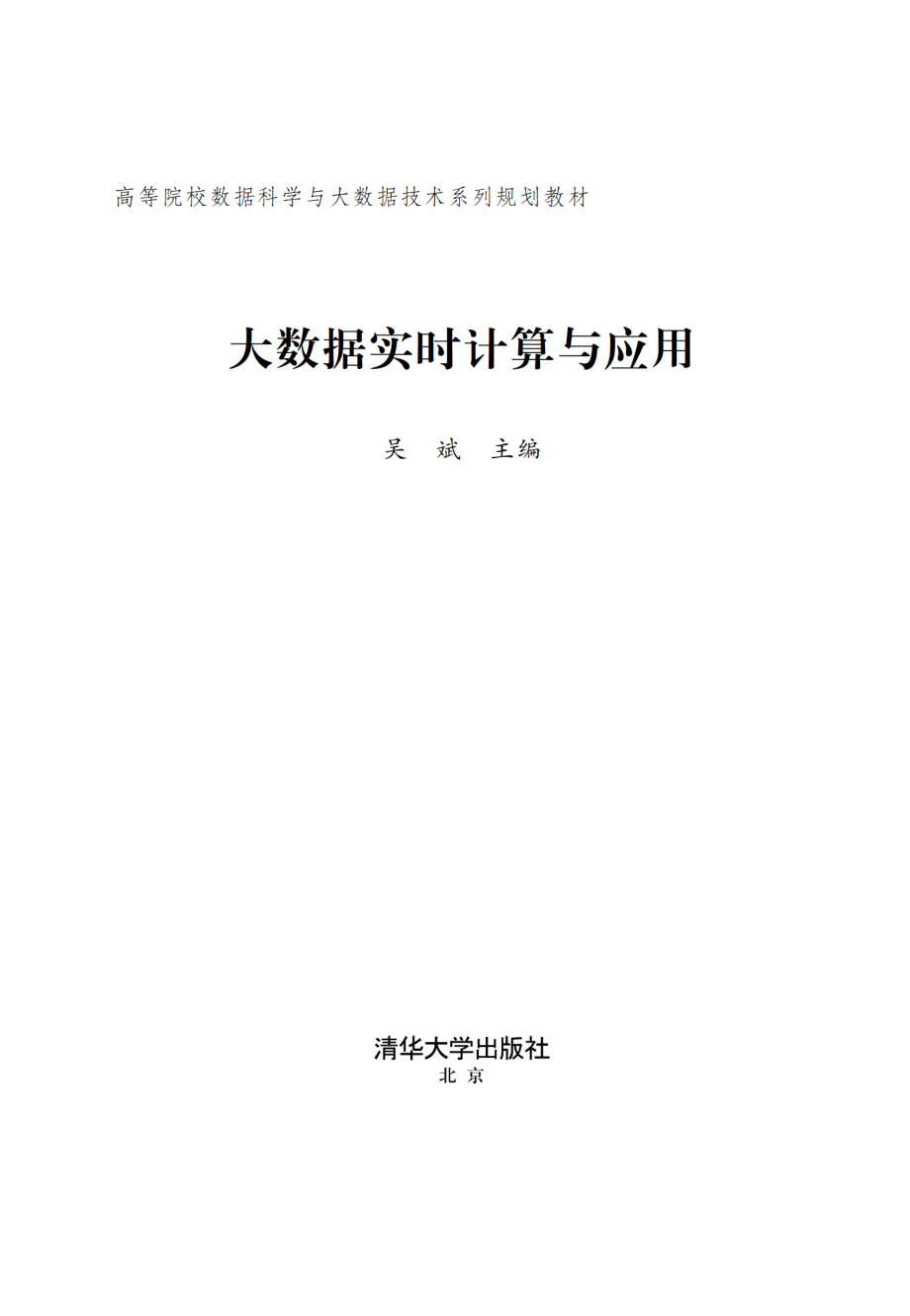 大数据实时计算与应用.pdf_第2页