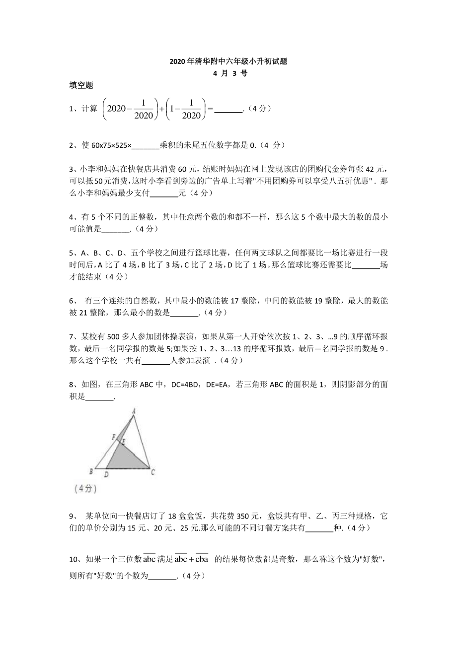 2020 年清华附中六年级小升初试题 4 月 3 号.pdf_第1页