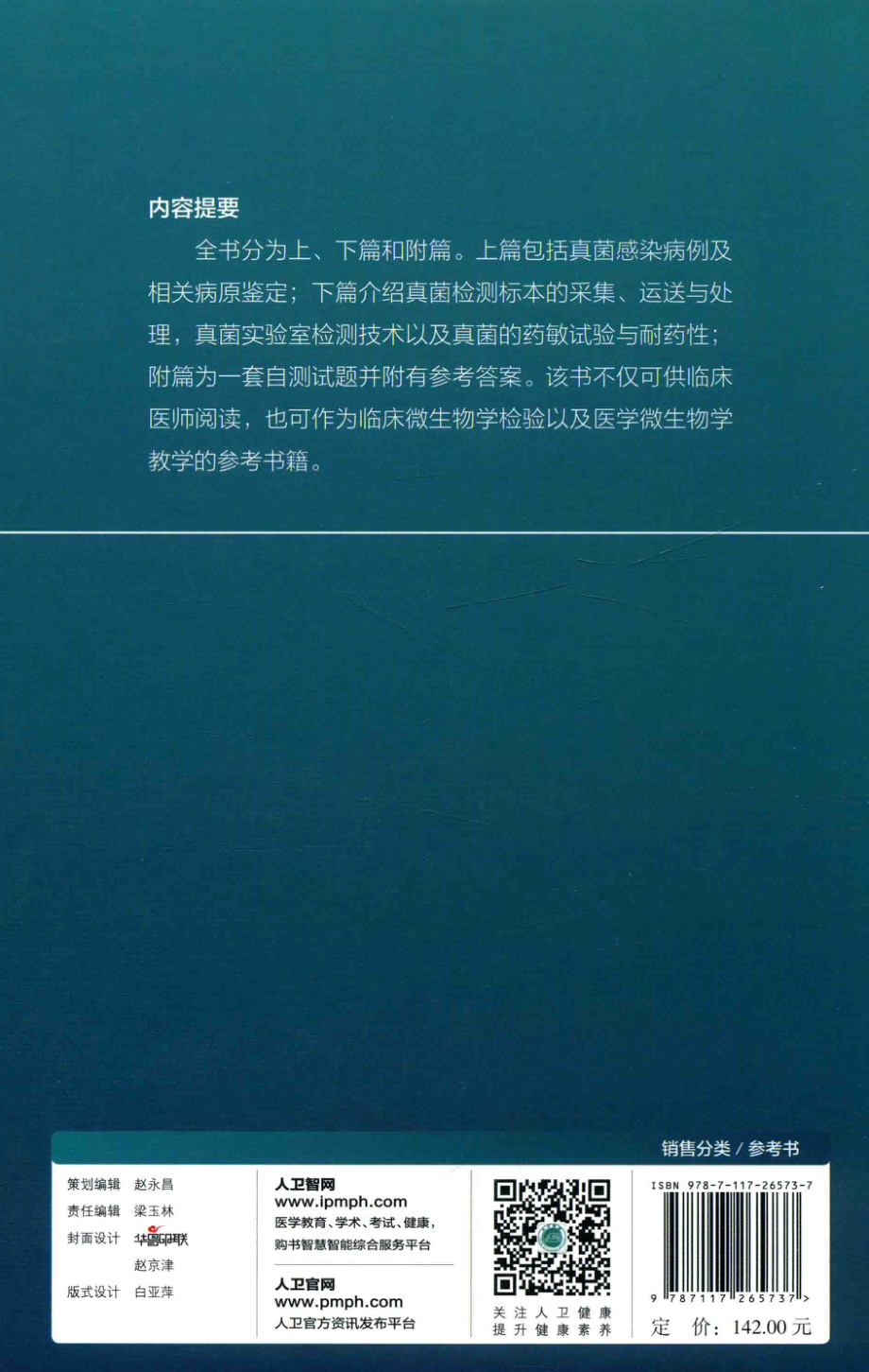 真菌感染病例与病原检测_沈定霞鲁辛辛主编；杨继勇王瑶曹敬荣徐和平王凯飞副主编.pdf_第2页