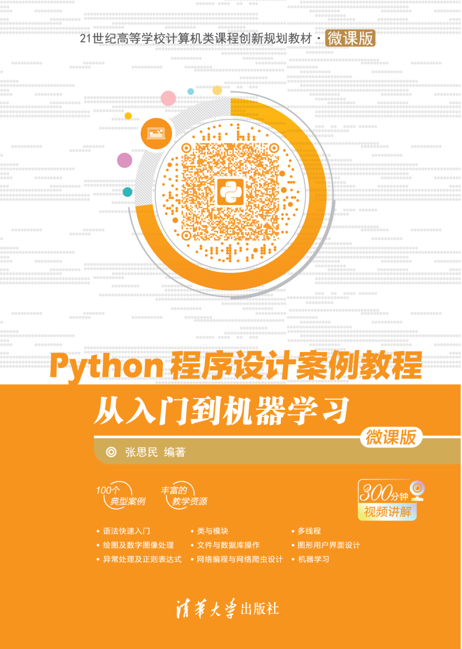 Python程序设计案例教程.pdf_第1页