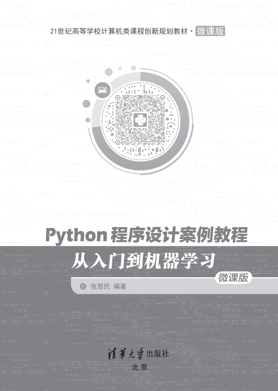 Python程序设计案例教程.pdf_第2页