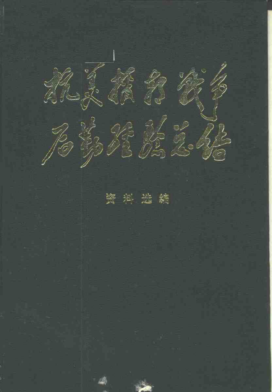 抗美援朝战争后勤经验总结 资料选编 15 军以下后勤类 上册.pdf_第1页