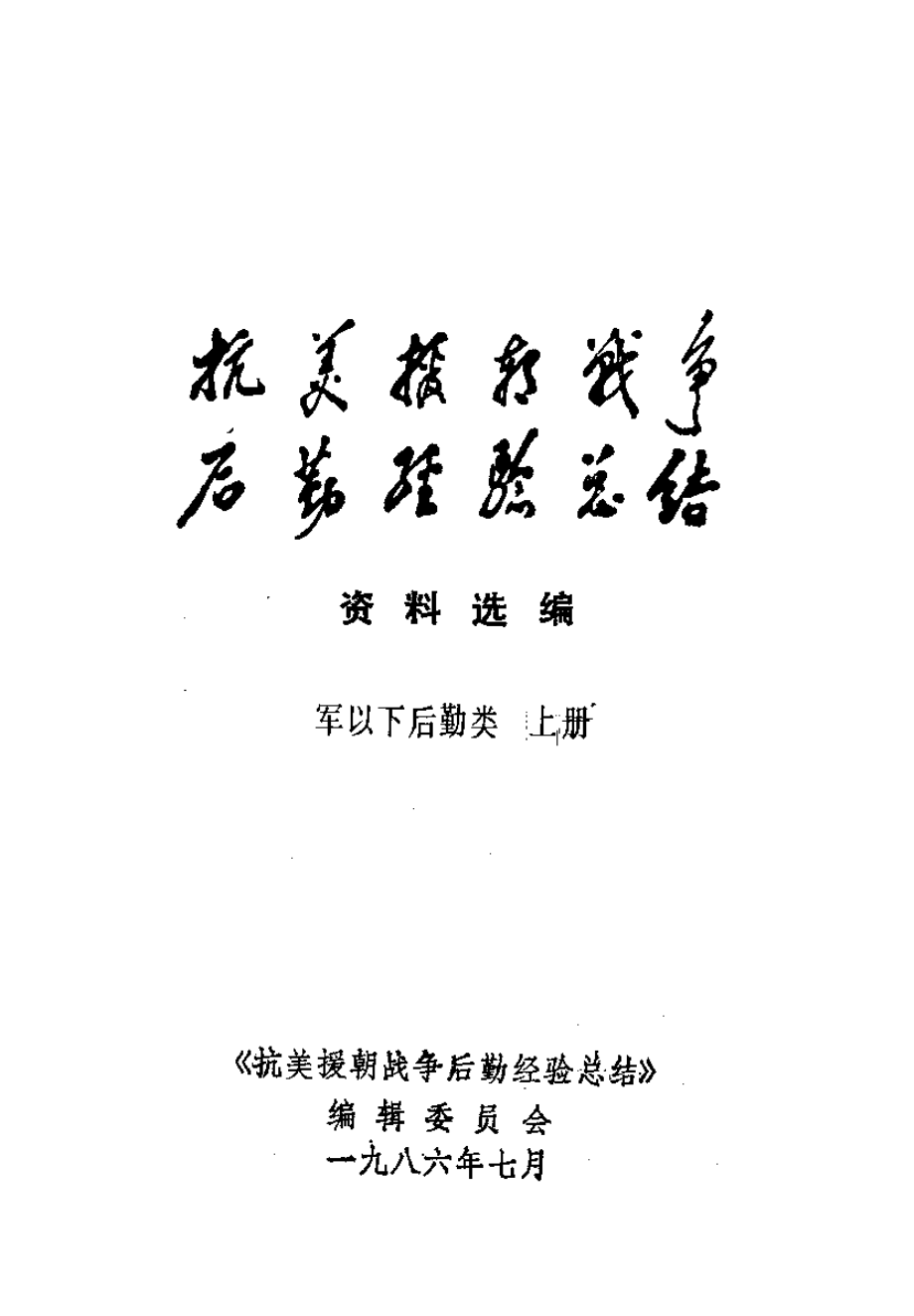 抗美援朝战争后勤经验总结 资料选编 15 军以下后勤类 上册.pdf_第2页