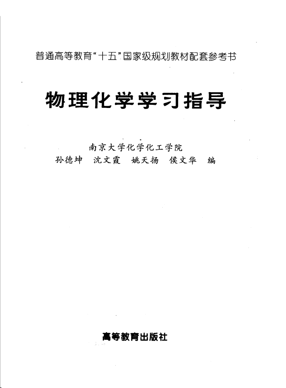 物理化学学习指导_孙德坤等编.pdf_第2页