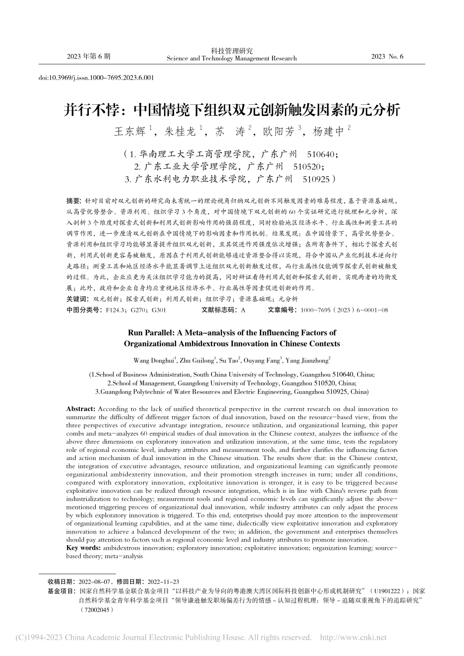 并行不悖：中国情境下组织双元创新触发因素的元分析_王东辉.pdf_第1页