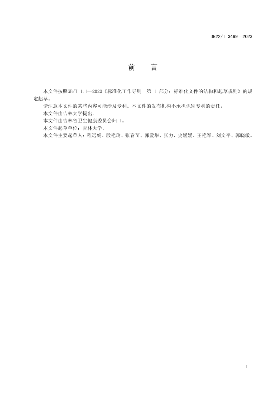 DB22T 3469-2023医疗机构护理文书书写规范.pdf_第3页