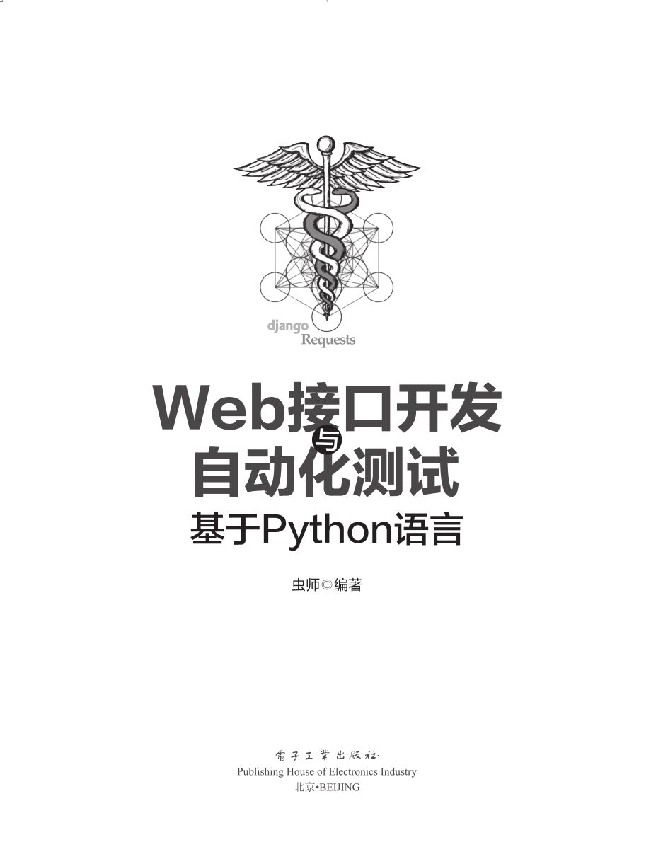 Web接口开发与自动化测试——基于Python语言.pdf_第1页