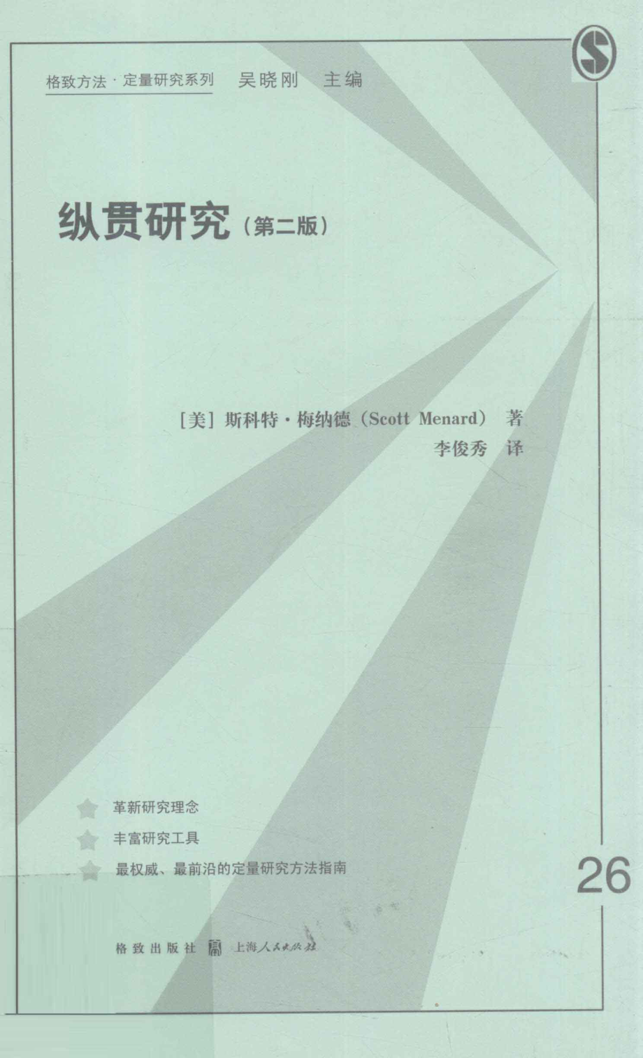 格致方法·定量研究系列 纵贯研究第2版.pdf_第1页