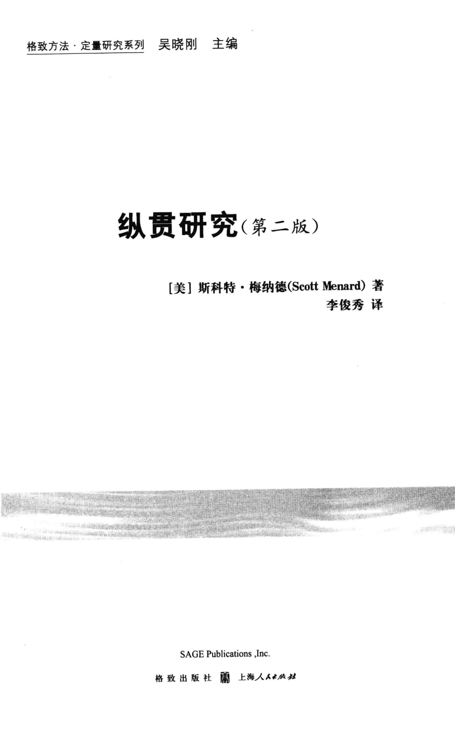 格致方法·定量研究系列 纵贯研究第2版.pdf_第3页