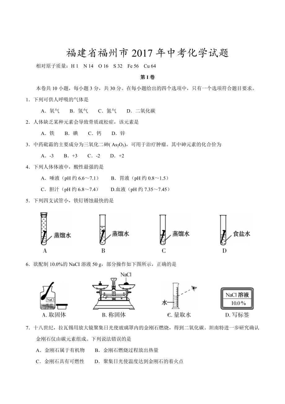 2017年福建省福州市中考化学试题(含答案).doc_第1页