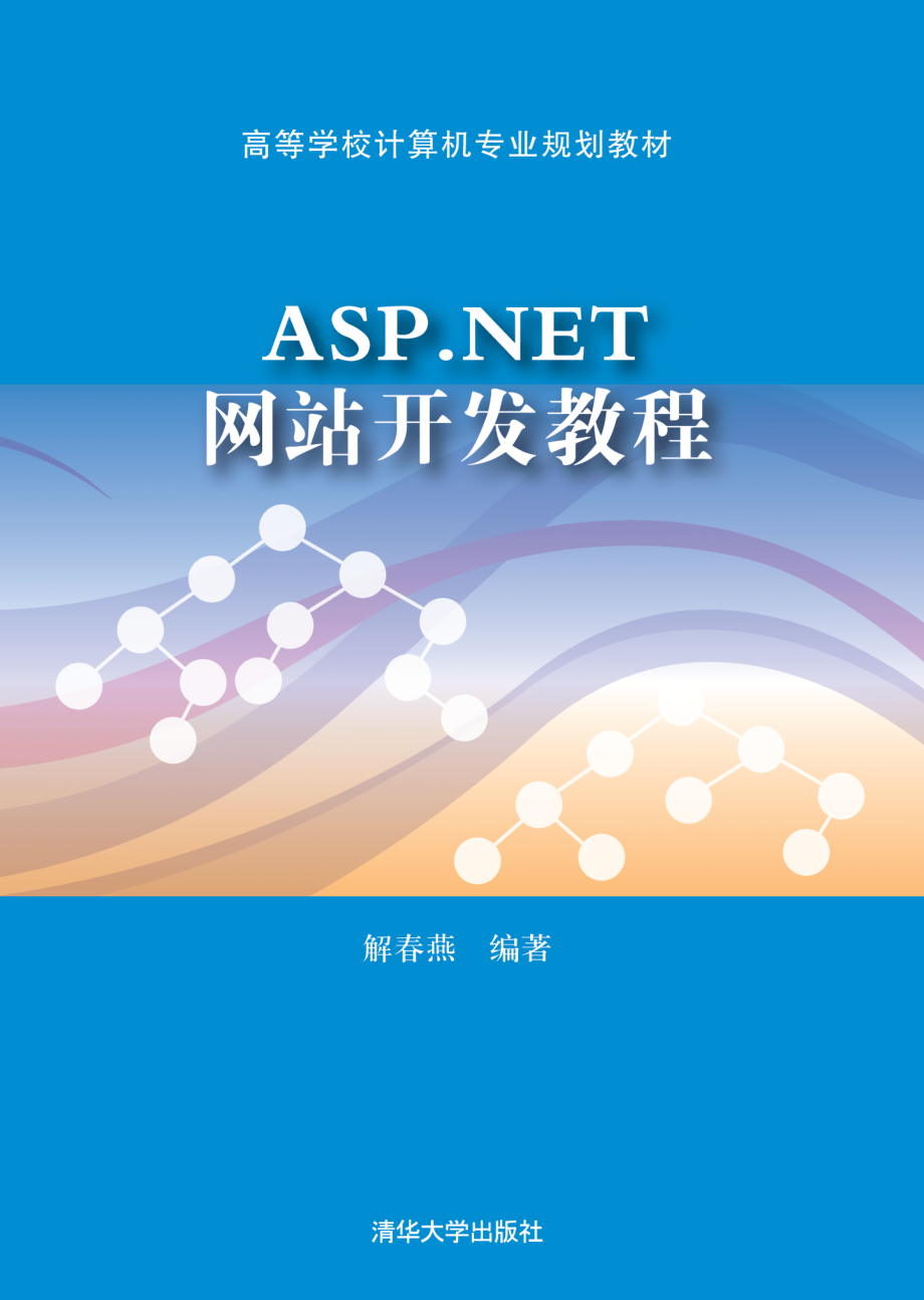 ASP.NET网站开发教程.pdf_第1页