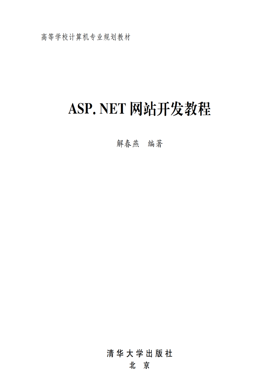 ASP.NET网站开发教程.pdf_第2页