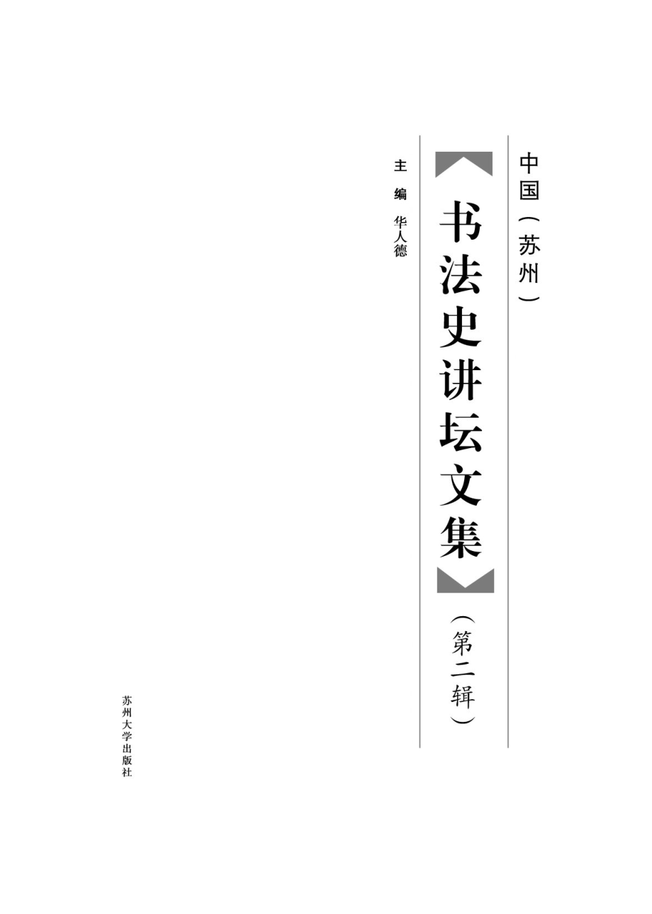 中国（苏州）书法史讲坛文集第2辑_华人德主编.pdf_第2页