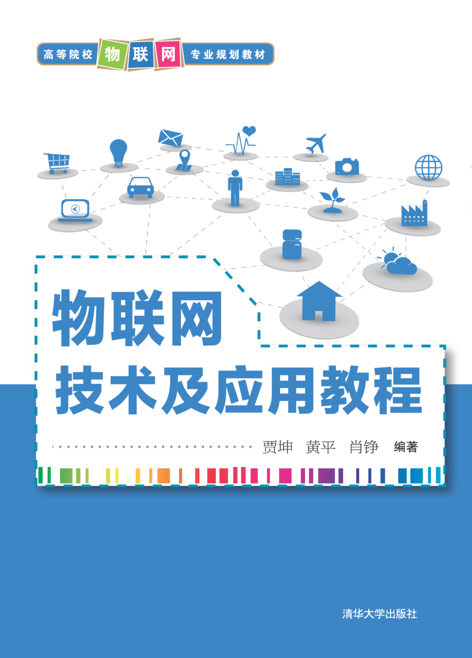 物联网技术及应用教程.pdf_第1页