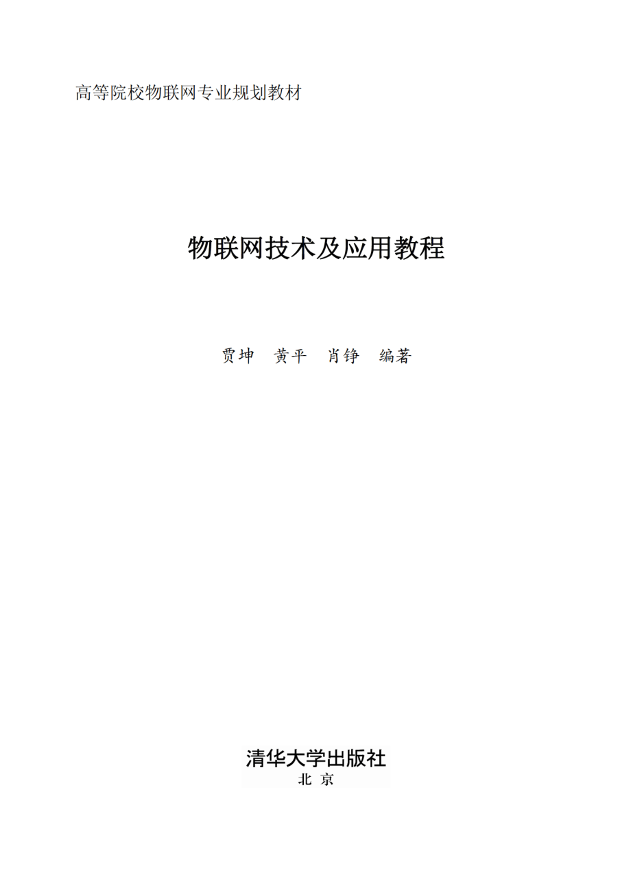 物联网技术及应用教程.pdf_第2页