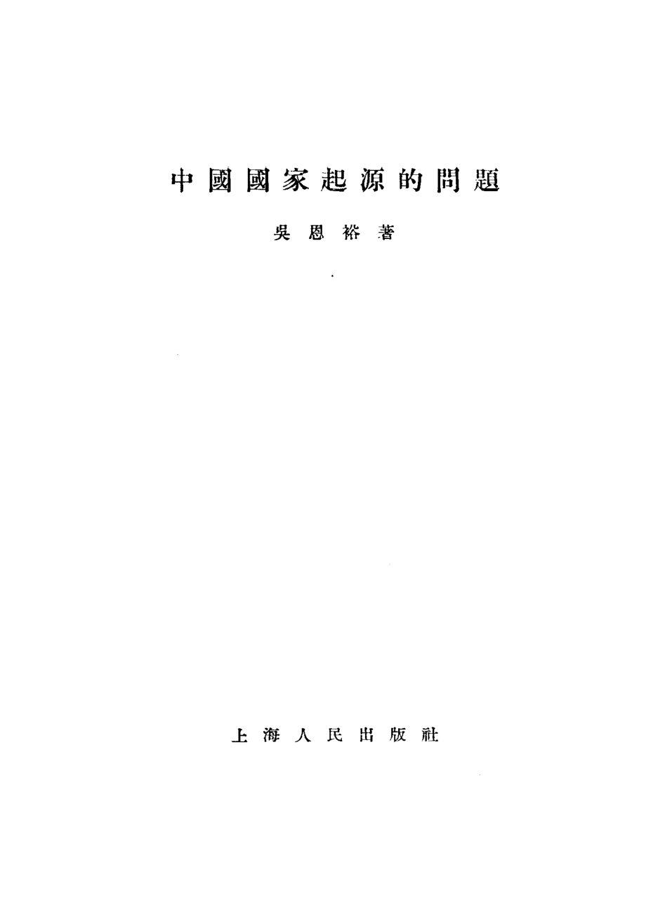 中国国家起源问题_.pdf_第2页