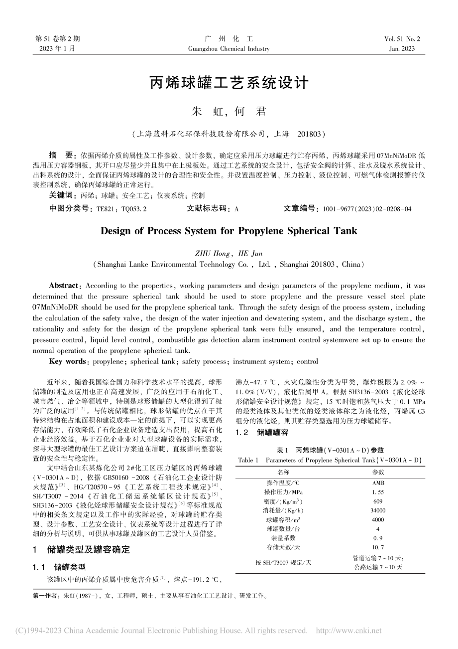 丙烯球罐工艺系统设计_朱虹.pdf_第1页