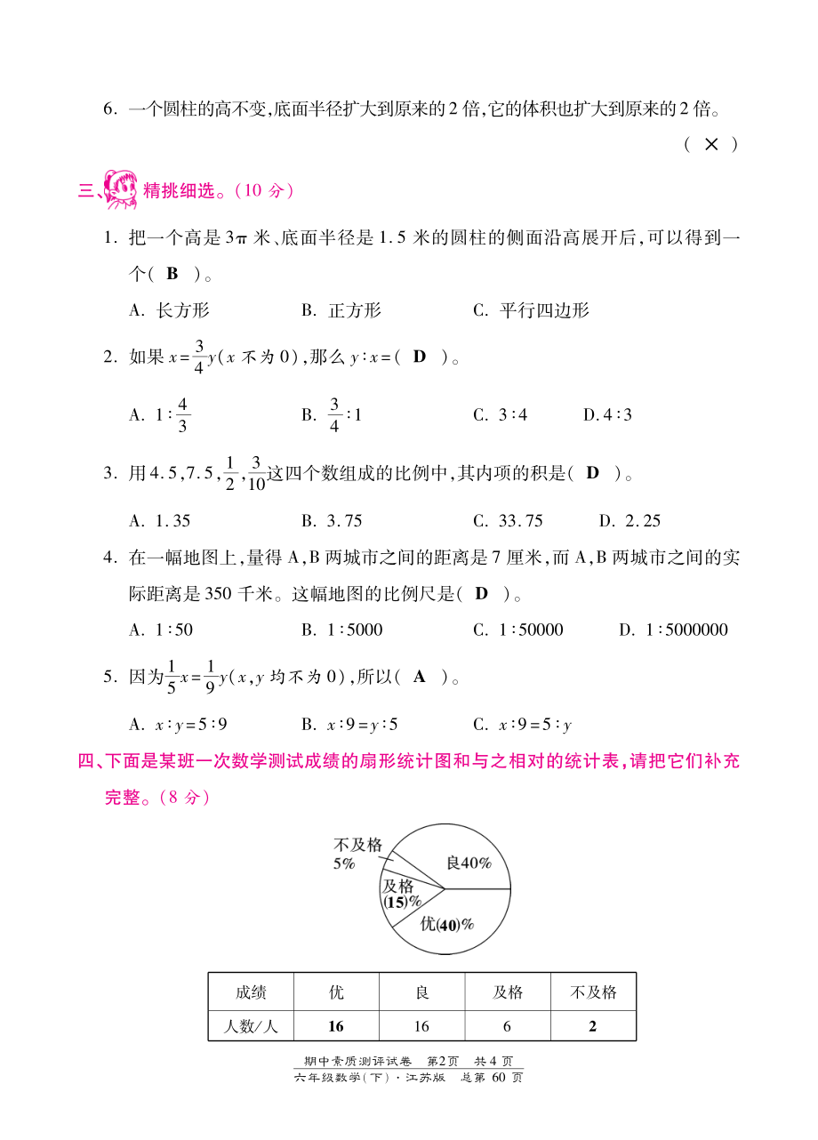 2015苏教版六年级数学下册期中检测卷含答案.pdf_第2页