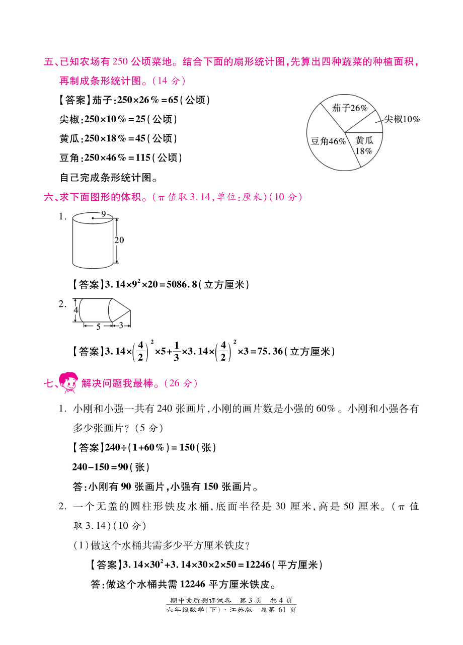 2015苏教版六年级数学下册期中检测卷含答案.pdf_第3页