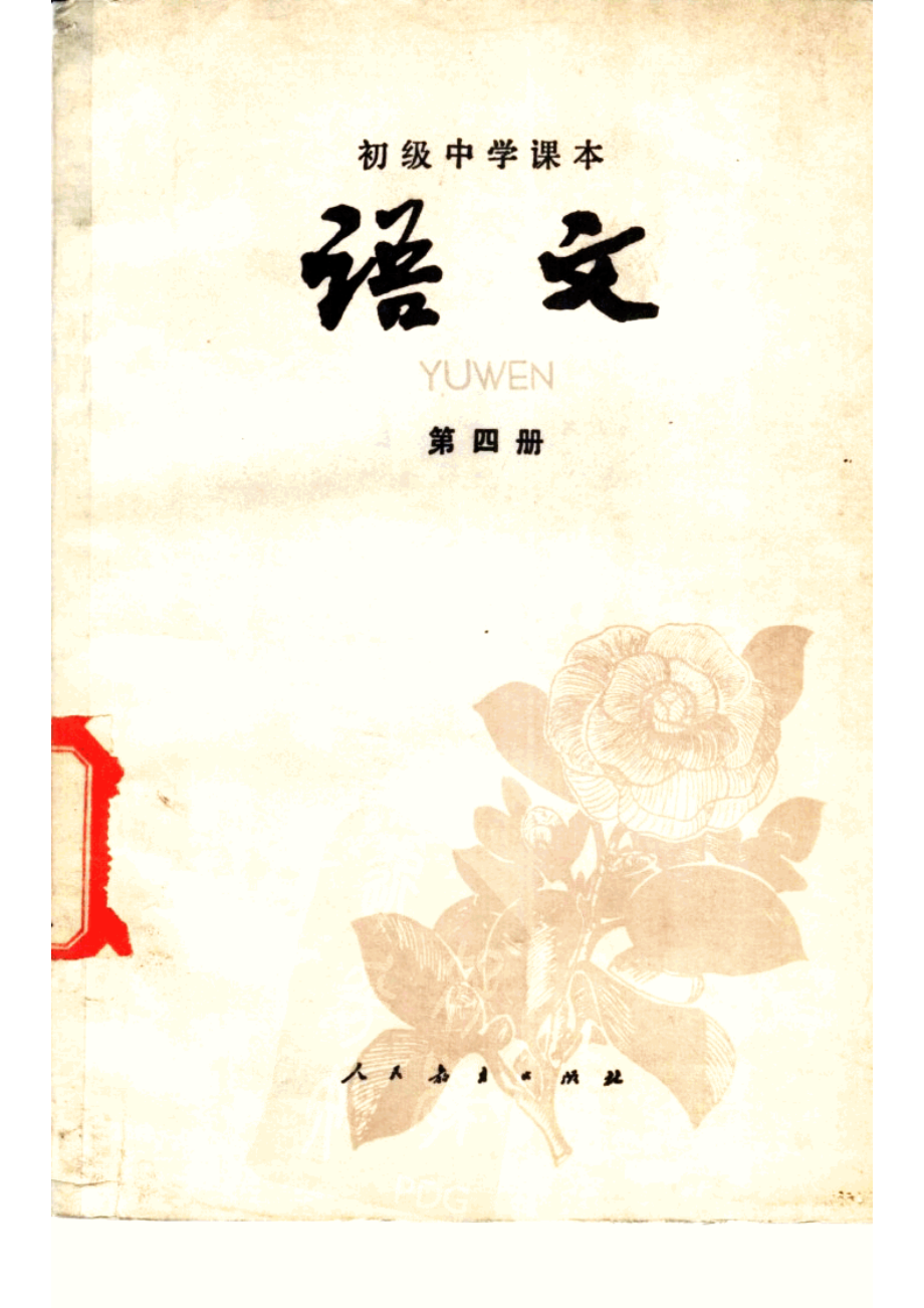 【初级中学课本】 语文 第四册.pdf_第1页