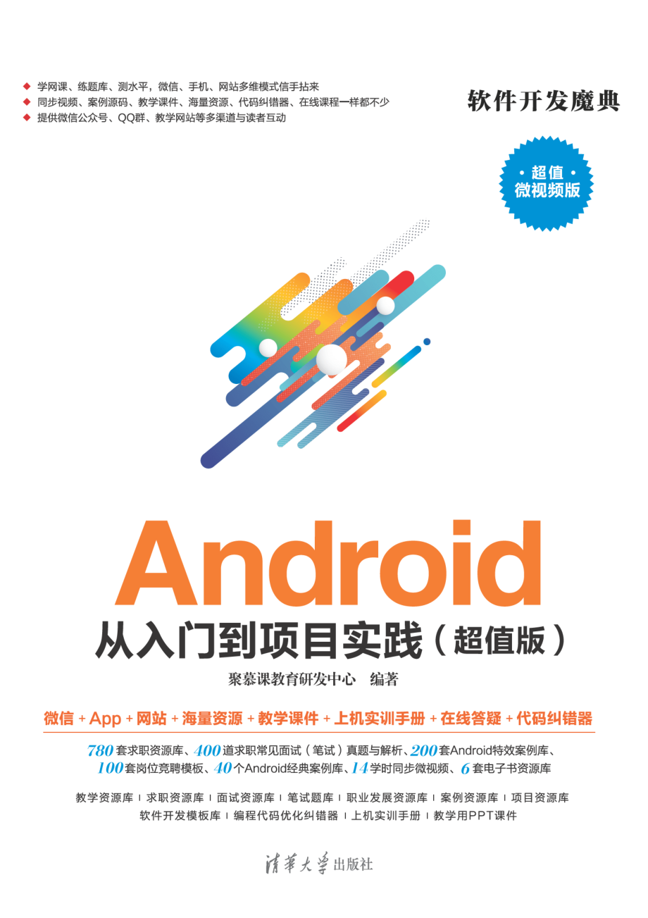 Android 从入门到项目实践（超值版）.pdf_第1页