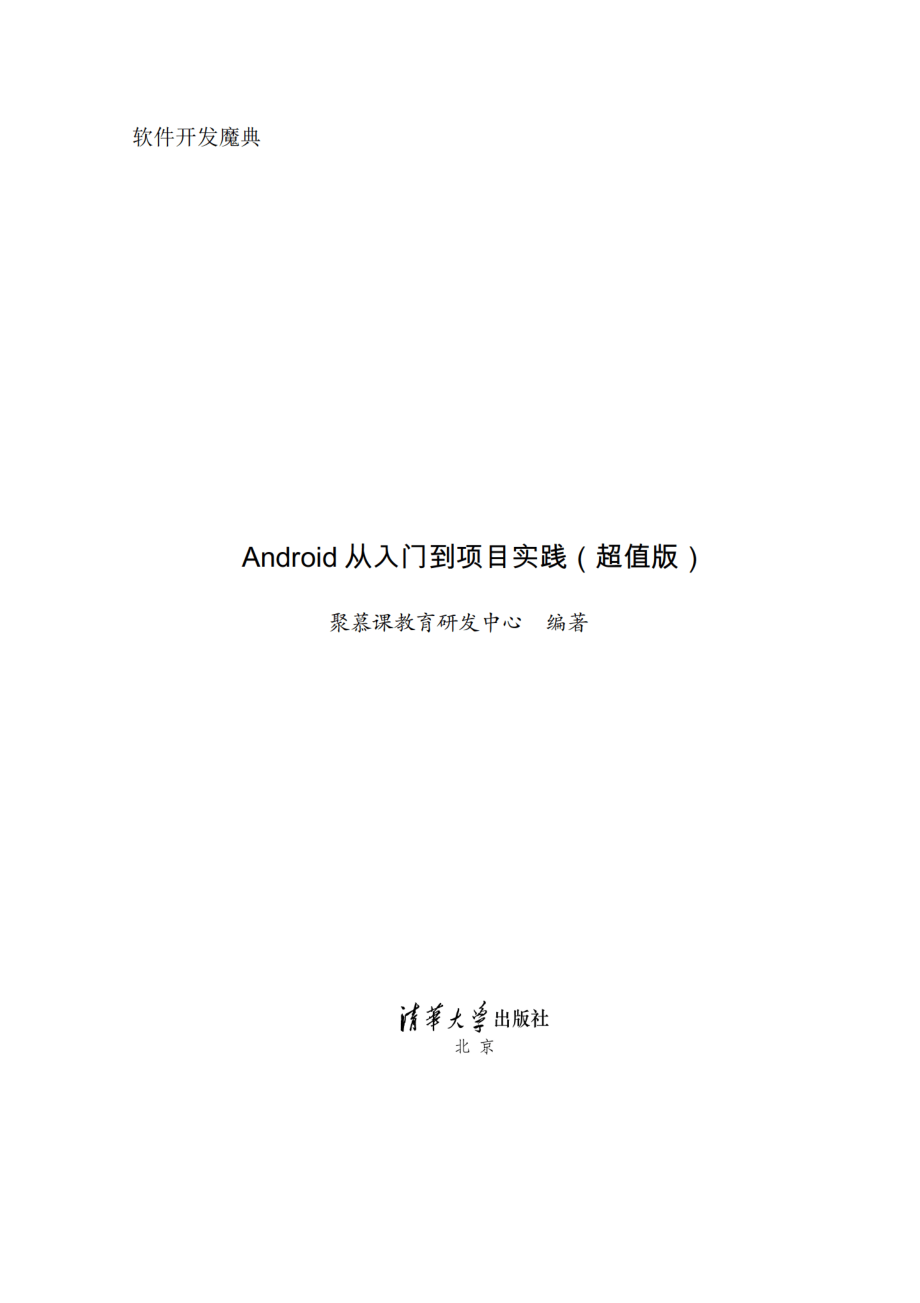 Android 从入门到项目实践（超值版）.pdf_第3页