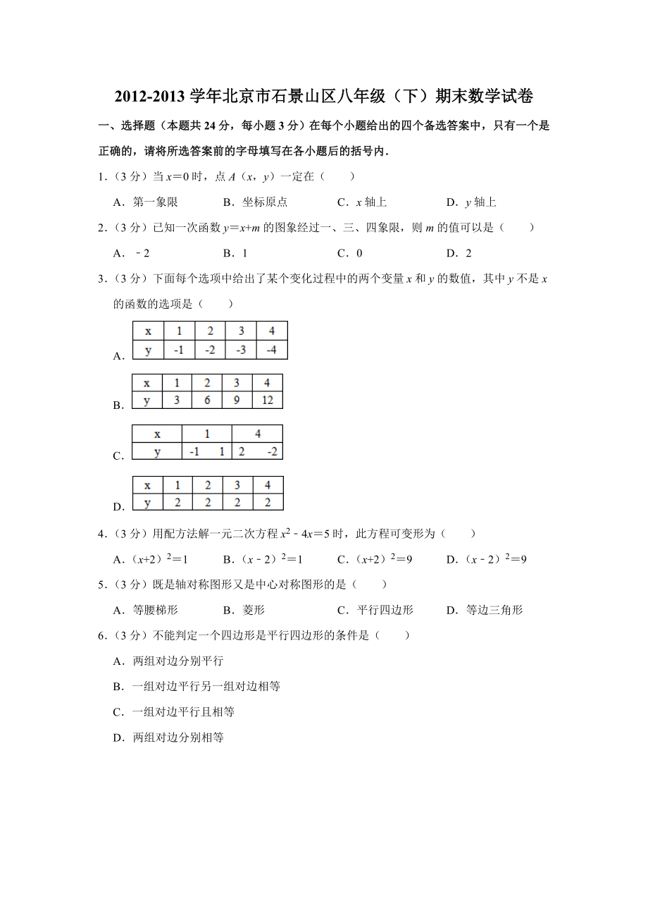 2012-2013学年北京市石景山区八年级（下）期末数学试卷.doc_第1页