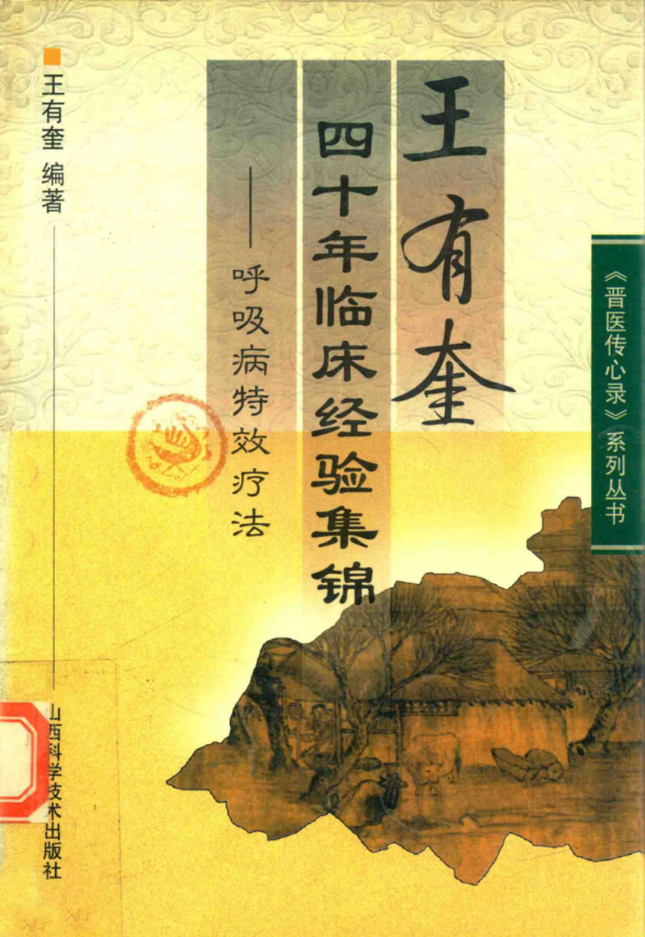 王有奎四十年临床经验集锦呼吸病特效疗法_王有奎编著.pdf_第1页