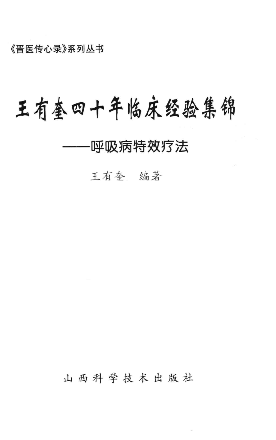 王有奎四十年临床经验集锦呼吸病特效疗法_王有奎编著.pdf_第3页