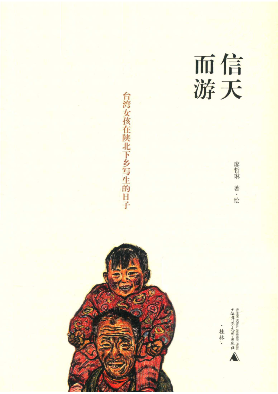 信天而游台湾女孩在陕北下乡写生的日子_14672582.pdf_第2页