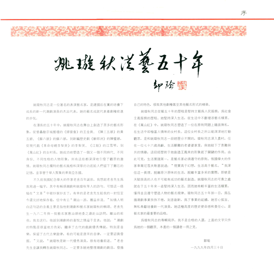 姚璇秋舞台生活五十年_陈名贤主编.pdf_第2页