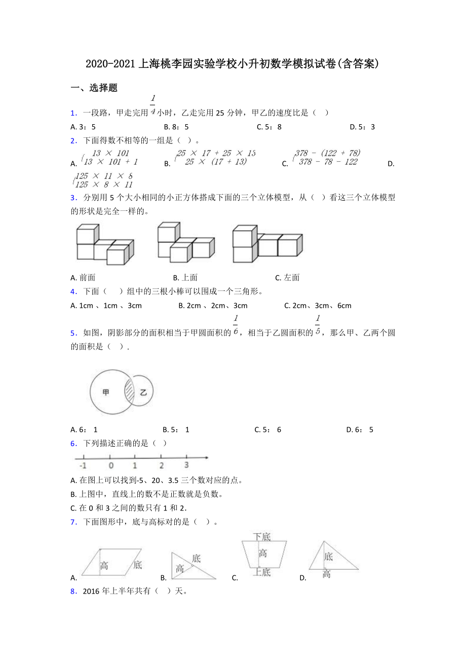 2020-2021上海桃李园实验学校小升初数学模拟试卷(含答案).pdf_第1页