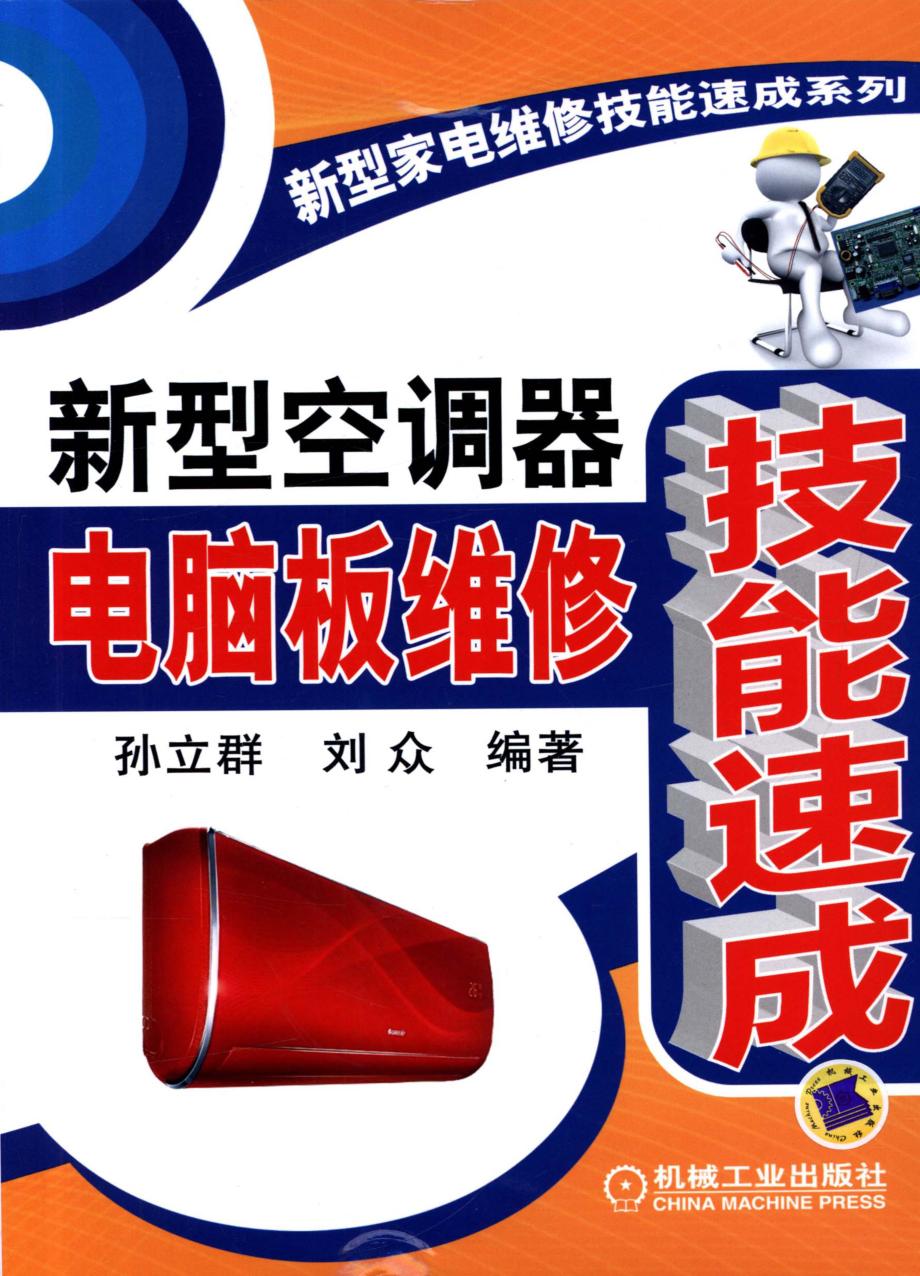 新型空调器电脑板维修技能速成.pdf_第1页