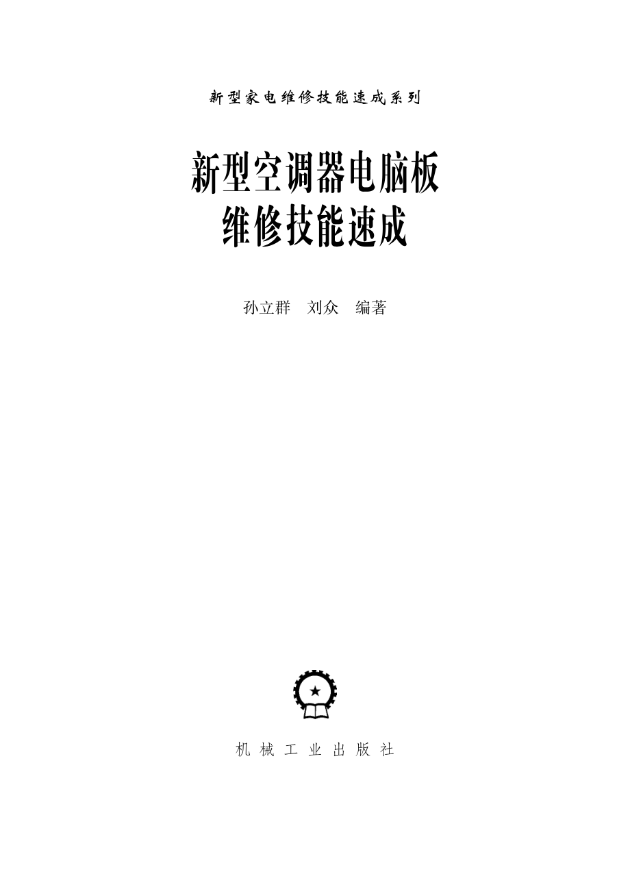 新型空调器电脑板维修技能速成.pdf_第2页