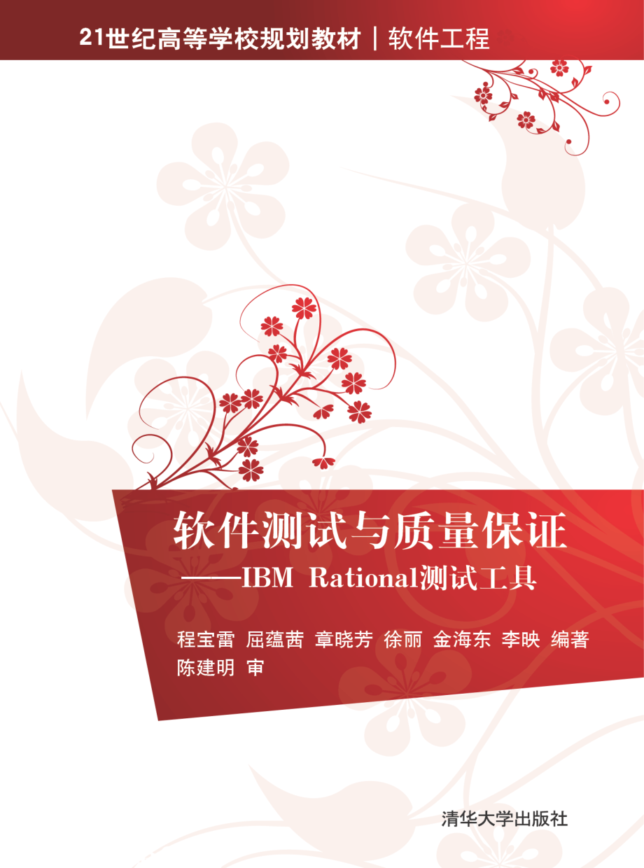 软件测试与质量保证——IBM Rational测试工具.pdf_第1页