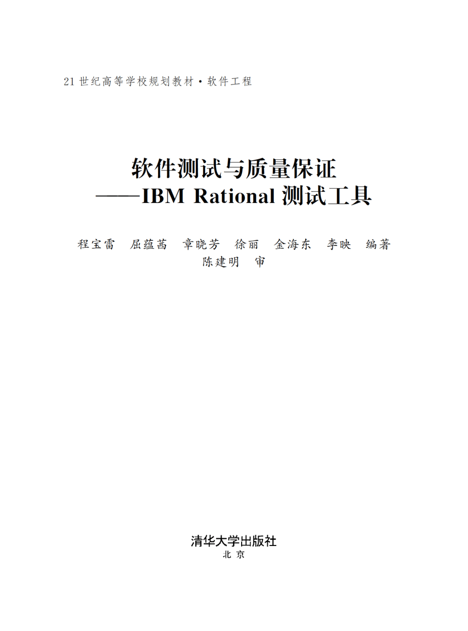 软件测试与质量保证——IBM Rational测试工具.pdf_第2页