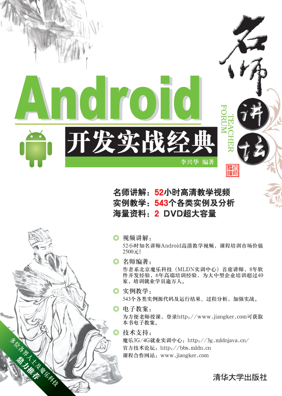 名师讲坛———Android开发实战经典.pdf_第1页