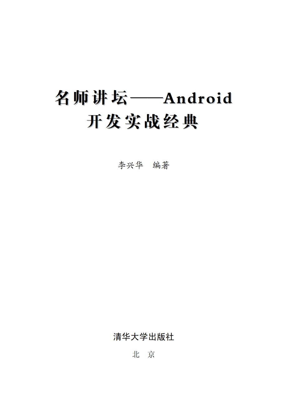 名师讲坛———Android开发实战经典.pdf_第2页