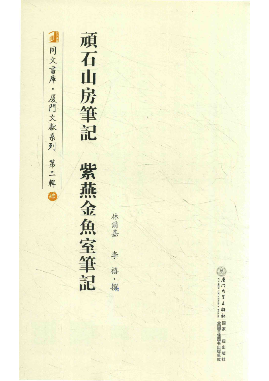 顽石山房笔记紫燕金鱼室笔记_林尔嘉李禧撰.pdf_第2页