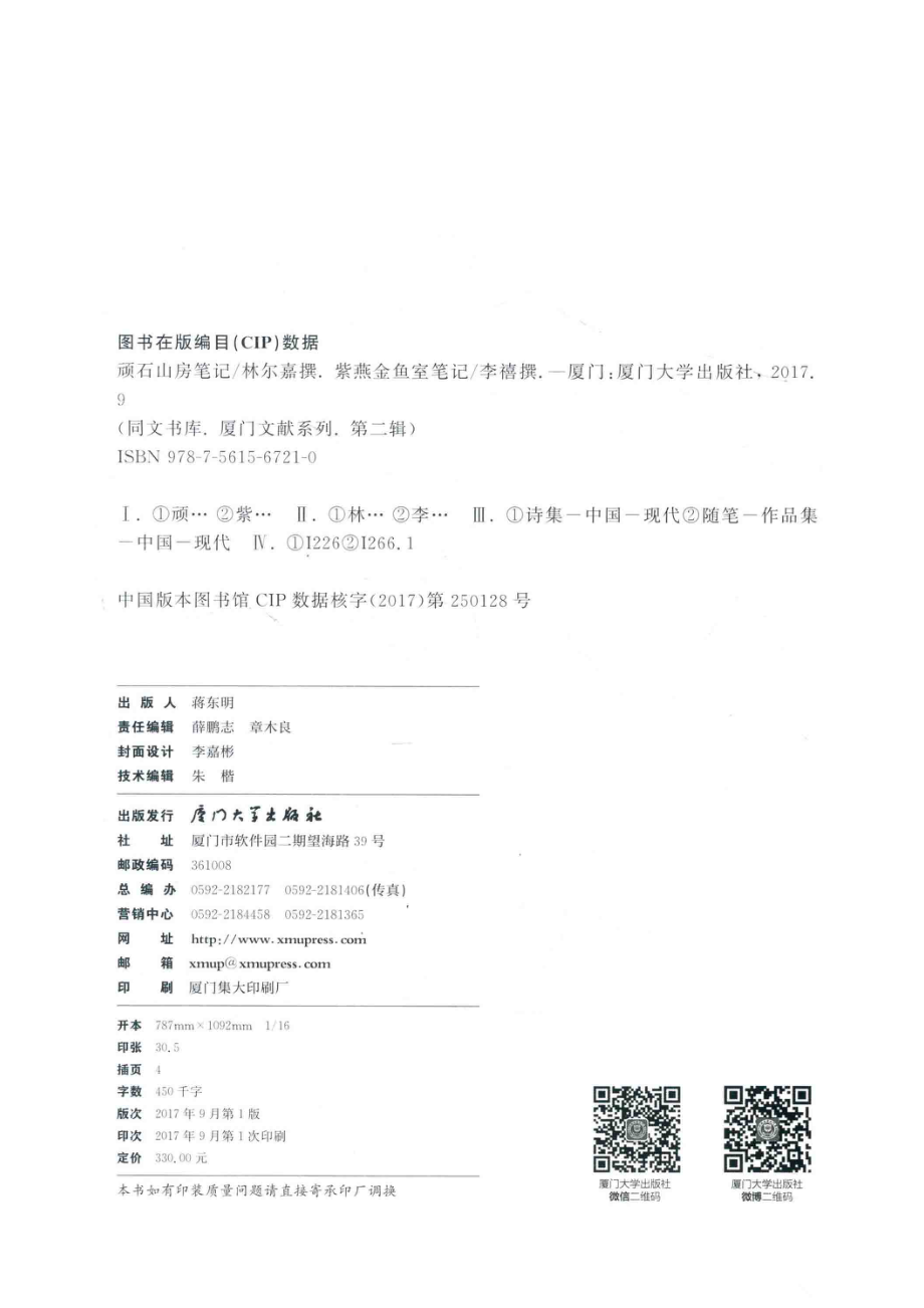 顽石山房笔记紫燕金鱼室笔记_林尔嘉李禧撰.pdf_第3页