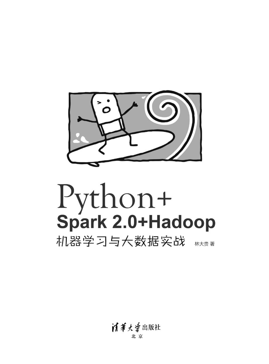 Python+Spark 2.0+Hadoop机器学习与大数据实战_2017.pdf_第2页