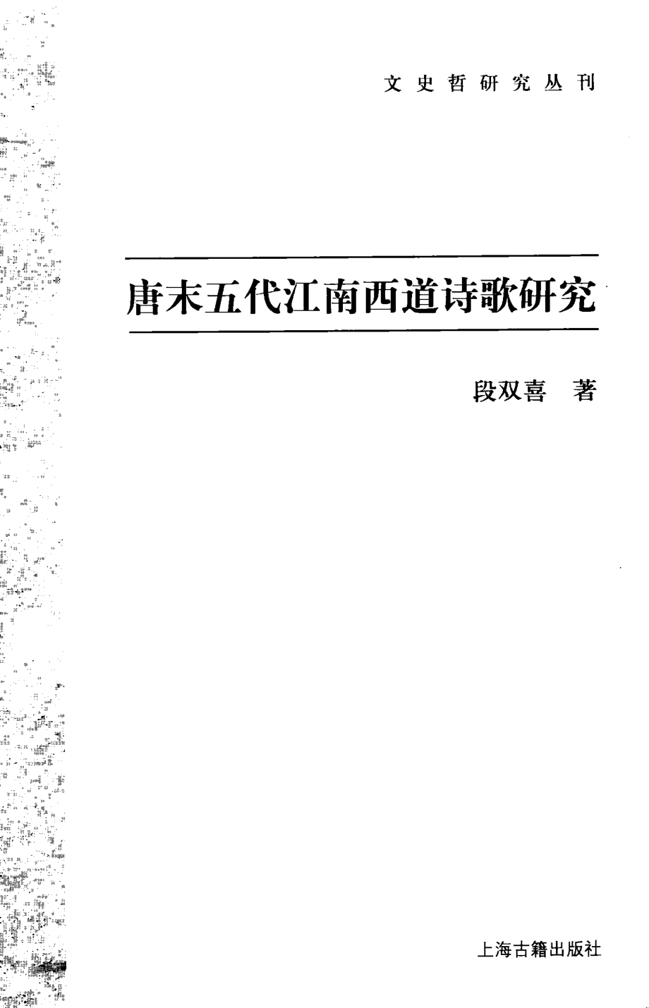 文史哲研究丛刊_唐末五代江南西道诗歌研究_作 者 ：段双喜著_上海古籍出版社 . 2010.09_.pdf_第2页