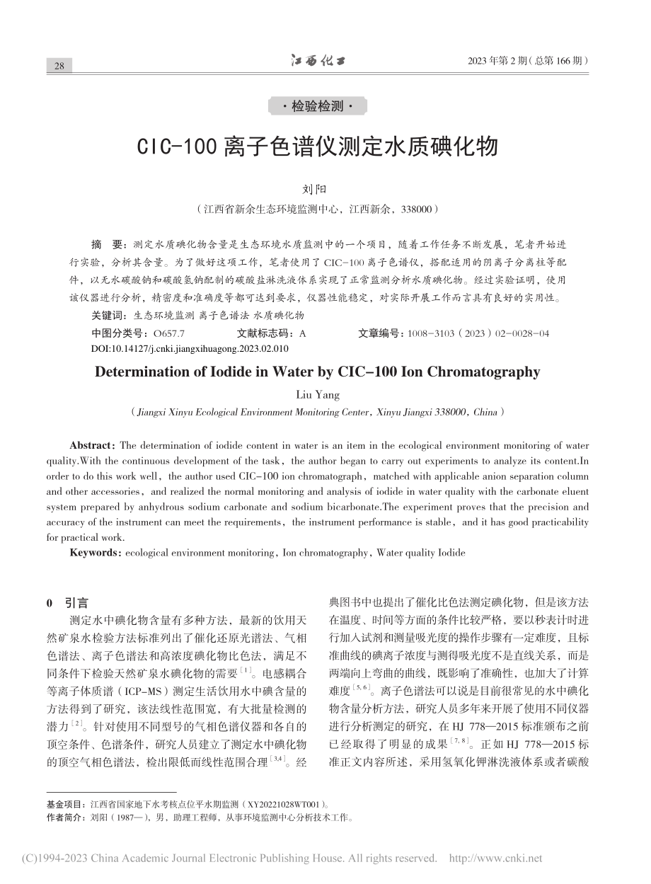 CIC-100离子色谱仪测定水质碘化物_刘阳.pdf_第1页