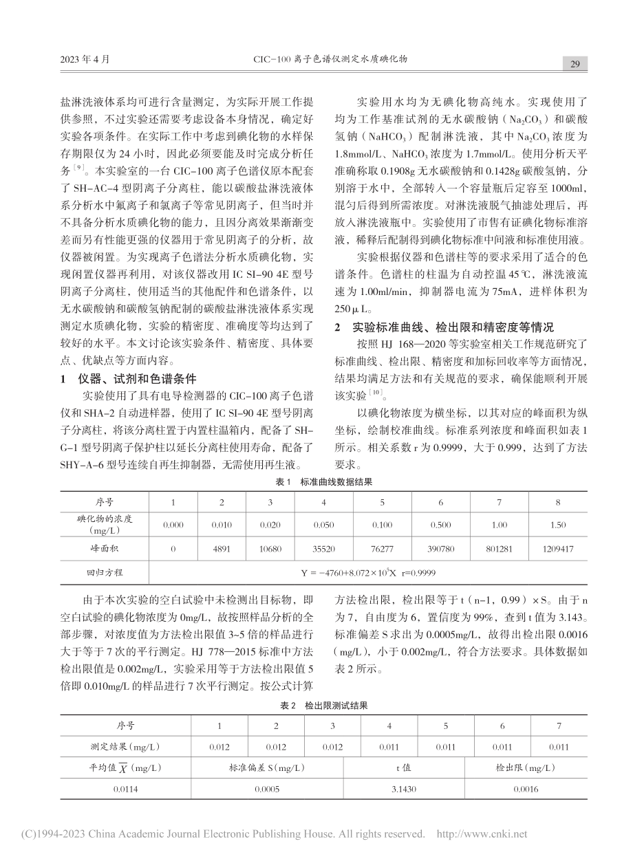 CIC-100离子色谱仪测定水质碘化物_刘阳.pdf_第2页