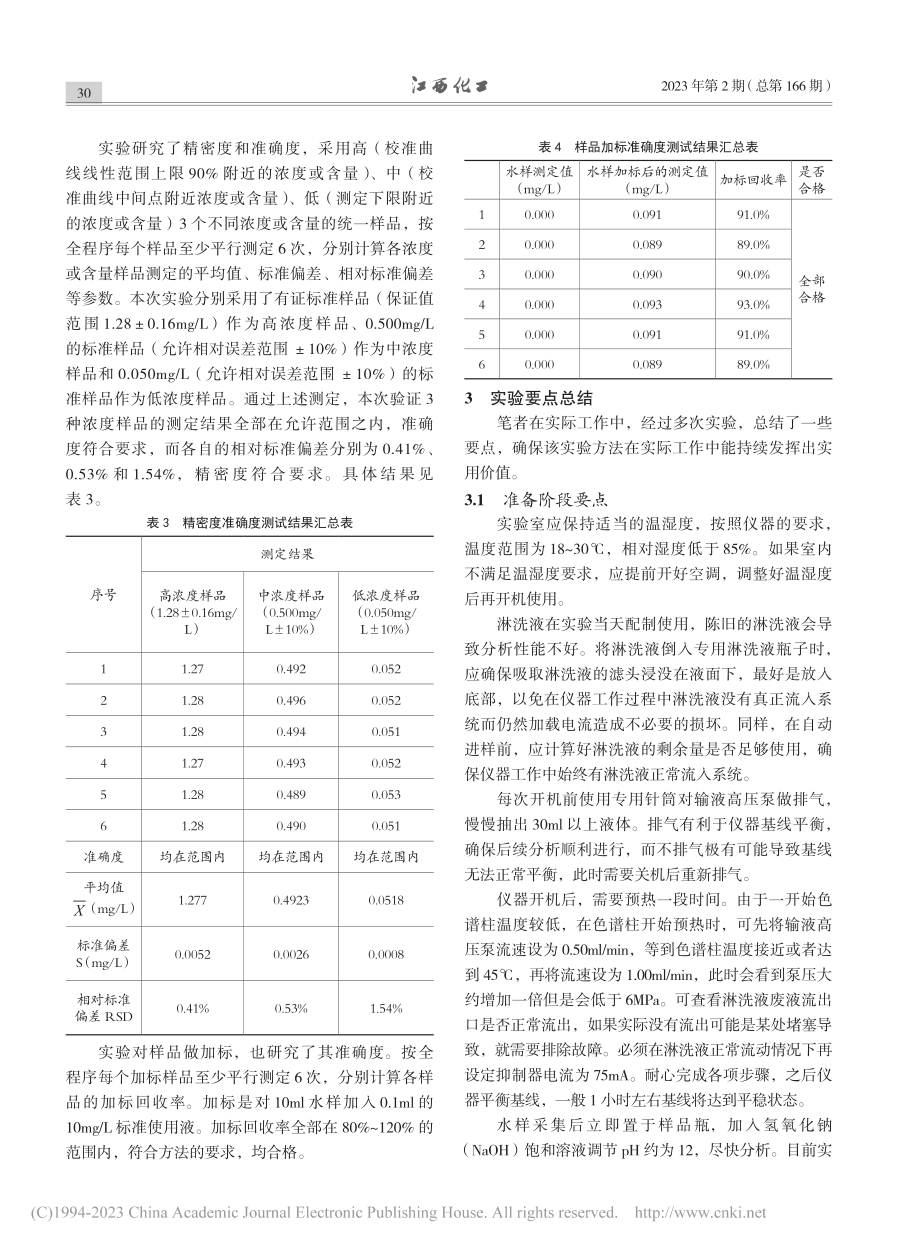 CIC-100离子色谱仪测定水质碘化物_刘阳.pdf_第3页