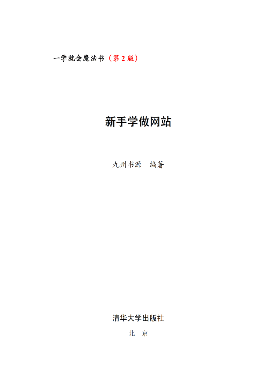 新手学做网站（配光盘）（一学就会魔法书.pdf_第2页