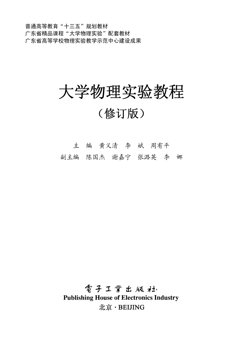 大学物理实验教程（修订版）.pdf_第1页